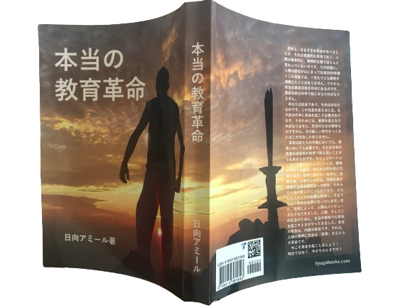 本当の教育革命